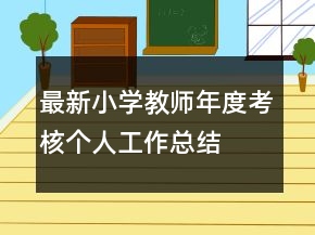最新小学教师年度考核个人工作总结