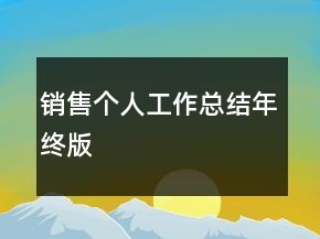 销售个人工作总结年终版