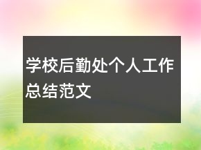 学校后勤处个人工作总结范文