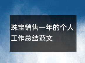 珠宝销售一年的个人工作总结范文