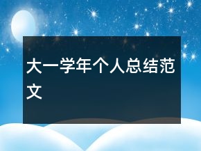 大一学年个人总结范文