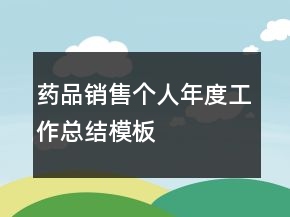 药品销售个人年度工作总结模板