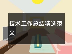 技术工作总结精选范文
