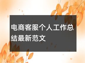 电商客服个人工作总结最新范文