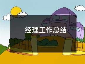 经理工作总结