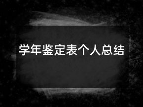 学年鉴定表个人总结