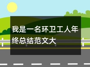 我是一名环卫工人年终总结范文大
