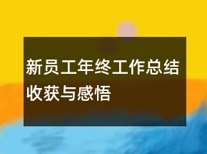 新员工年终工作总结收获与感悟