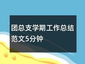 团总支学期工作总结范文5分钟