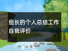 组长的个人总结工作自我评价