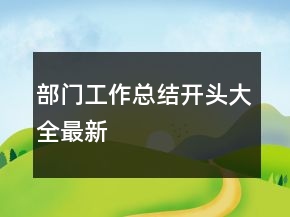 部门工作总结开头大全最新