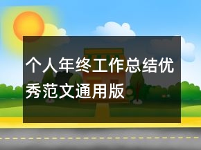 个人年终工作总结优秀范文通用版
