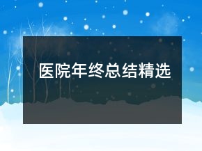 医院年终总结精选