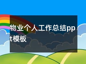 物业个人工作总结ppt模板