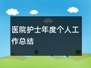 医院护士年度个人工作总结