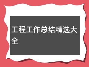 工程工作总结精选大全