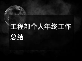 工程部个人年终工作总结