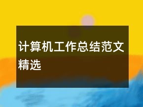 计算机工作总结范文精选
