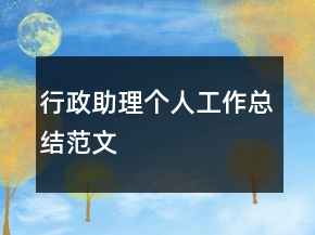 行政助理个人工作总结范文