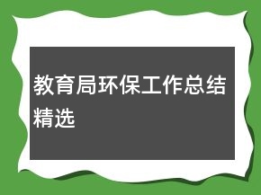 教育局环保工作总结精选