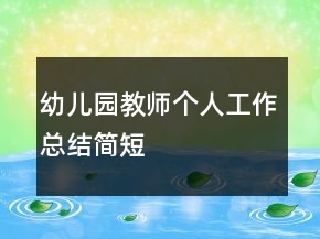 幼儿园教师个人工作总结简短