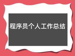 程序员个人工作总结