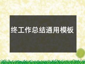 终工作总结通用模板