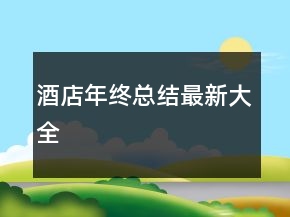 酒店年终总结最新大全