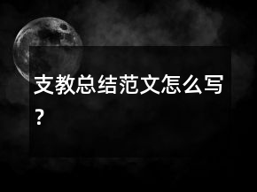 支教总结范文怎么写？