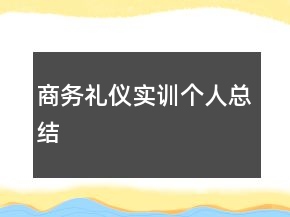 商务礼仪实训个人总结