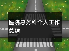 医院总务科个人工作总结