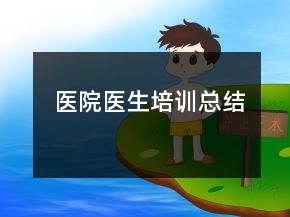医院医生培训总结