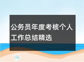 公务员年度考核个人工作总结精选