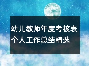 幼儿教师年度考核表个人工作总结精选