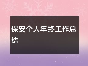 保安个人年终工作总结