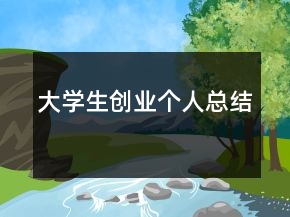 大学生创业个人总结