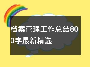 档案管理工作总结800字最新精选