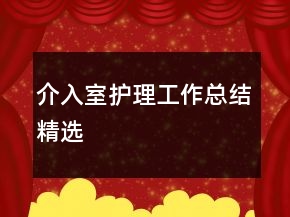 介入室护理工作总结精选