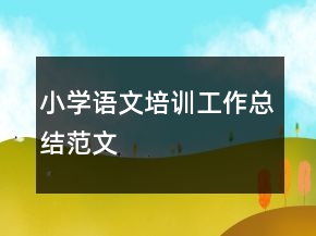 小学语文培训工作总结范文