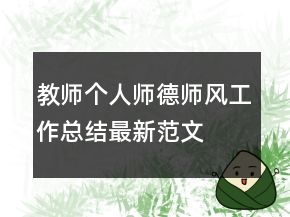 教师个人师德师风工作总结最新范文