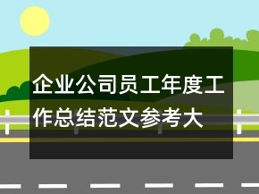 企业公司员工年度工作总结范文参考大全