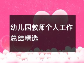 幼儿园教师个人工作总结精选