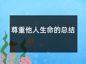 尊重他人生命的总结