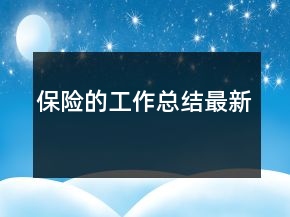 保险的工作总结最新