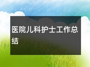 医院儿科护士工作总结
