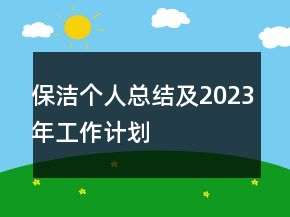 保洁个人总结及2023年工作计划