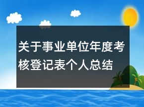 关于事业单位年度考核登记表个人总结精选