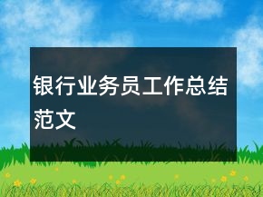 银行业务员工作总结范文