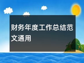 财务年度工作总结范文通用