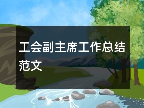 工会副主席工作总结范文